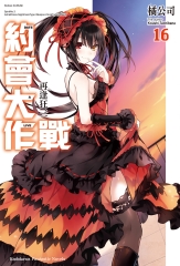 約會大作戰DATE A LIVE（16）：再逢狂三