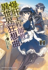 爆肝工程師的異世界狂想曲（11）