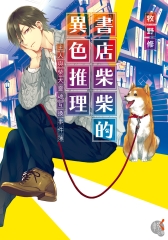 書店柴柴的異色推理：主人與柴犬靈魂互換事件簿