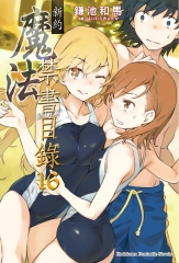 新約．魔法禁書目錄（16）