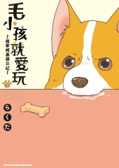 毛小孩就愛玩～我家柯基萌日記～（3）