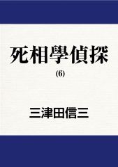 死相學偵探（6）：八獄之界