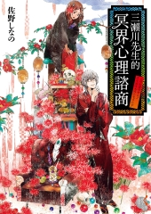 三瀨川先生的冥界心理諮商