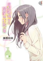 把洗髮精放在喜歡與討厭之間
