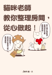 貓咪老師教你整理房間，從心做起！