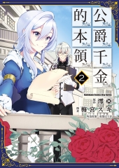 公爵千金的本領（2）