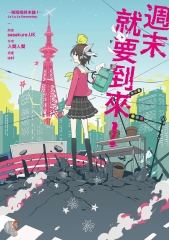 週末就要到來！啦啦啦終末論（I）