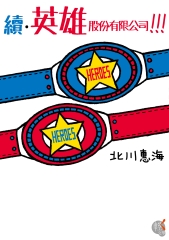 續‧英雄股份有限公司！！！