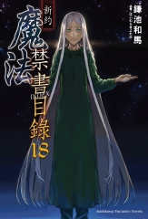 新約．魔法禁書目錄（18）