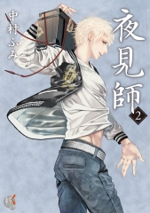 夜見師（2）