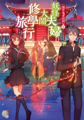 淺草鬼妻日記（3）：妖怪夫婦大鬧修學旅行