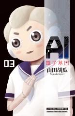 AI電子基因（3）