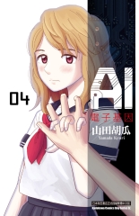 AI電子基因（4）