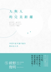 人與人的完美距離：享受不近不遠不迎合的自在人生