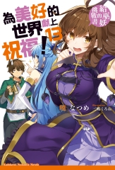 為美好的世界獻上祝福！（13）：給巫妖的挑戰書