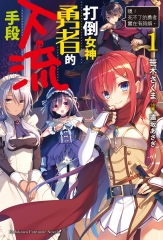 打倒女神勇者的下流手段（1）：「噢！死不了的勇者實在有夠煩。」