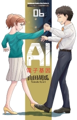 AI電子基因（6）