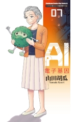 AI電子基因（7）