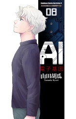 AI電子基因（8）［完］
