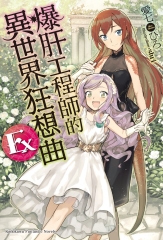 爆肝工程師的異世界狂想曲（Ex）
