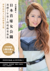 日本首席女公關連續7年第1的超級業務術：牢牢抓住人心的待客之道