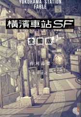 橫濱車站SF．全國版