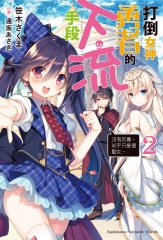 打倒女神勇者的下流手段（2）：「沒有反應，似乎只是個聖女。」