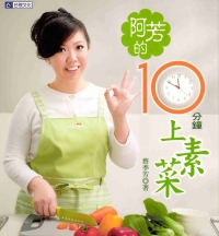 阿芳的10分鐘上素菜