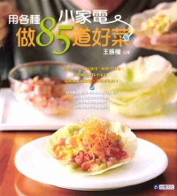用各種小家電做85道好菜