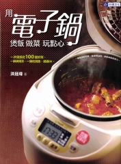 用電子鍋煲飯做菜玩點心