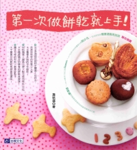 第一次做餅乾就上手
