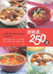 愛喝湯250道