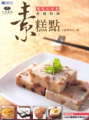 現代心素派‧香積料理：素糕點