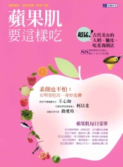 蘋果肌要這樣吃
