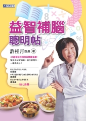 益智補腦聰明帖