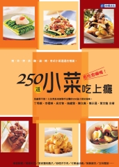 250道小菜吃上癮