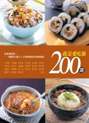 就是愛吃飯200道