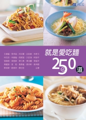 就是愛吃麵250道