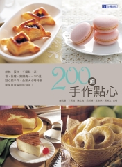手作點心200道