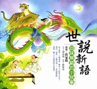 世說新語：回味無窮的小故事