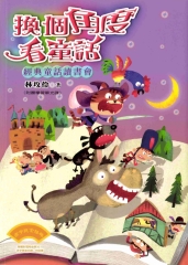 換個角度看童話：經典童話讀書會