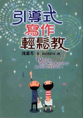 引導式寫作輕鬆教