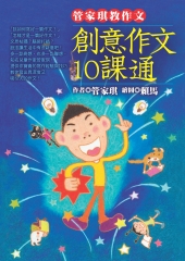 管家琪教作文：創意作文10課通