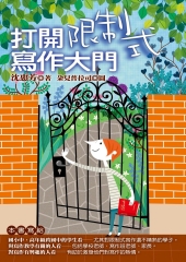 打開限制式寫作大門
