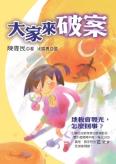 大家來破案