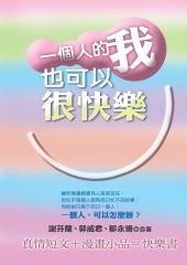 一個人的我也可以很快樂