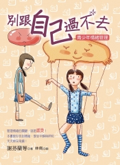 別跟自己過不去