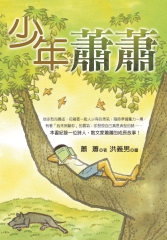 少年蕭蕭