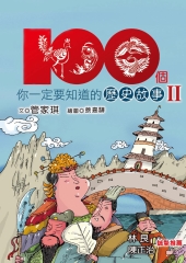 100個你一定要知道的歷史故事II