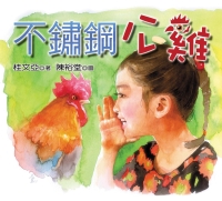 不鏽鋼公雞